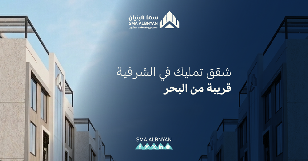 شقق تمليك في الشرفية قريبة من البحر
